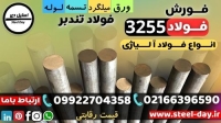 فولاد 3255-میلگرد 3255-فولاد تندبر 3255-فولاد خشکه هوایی 3255